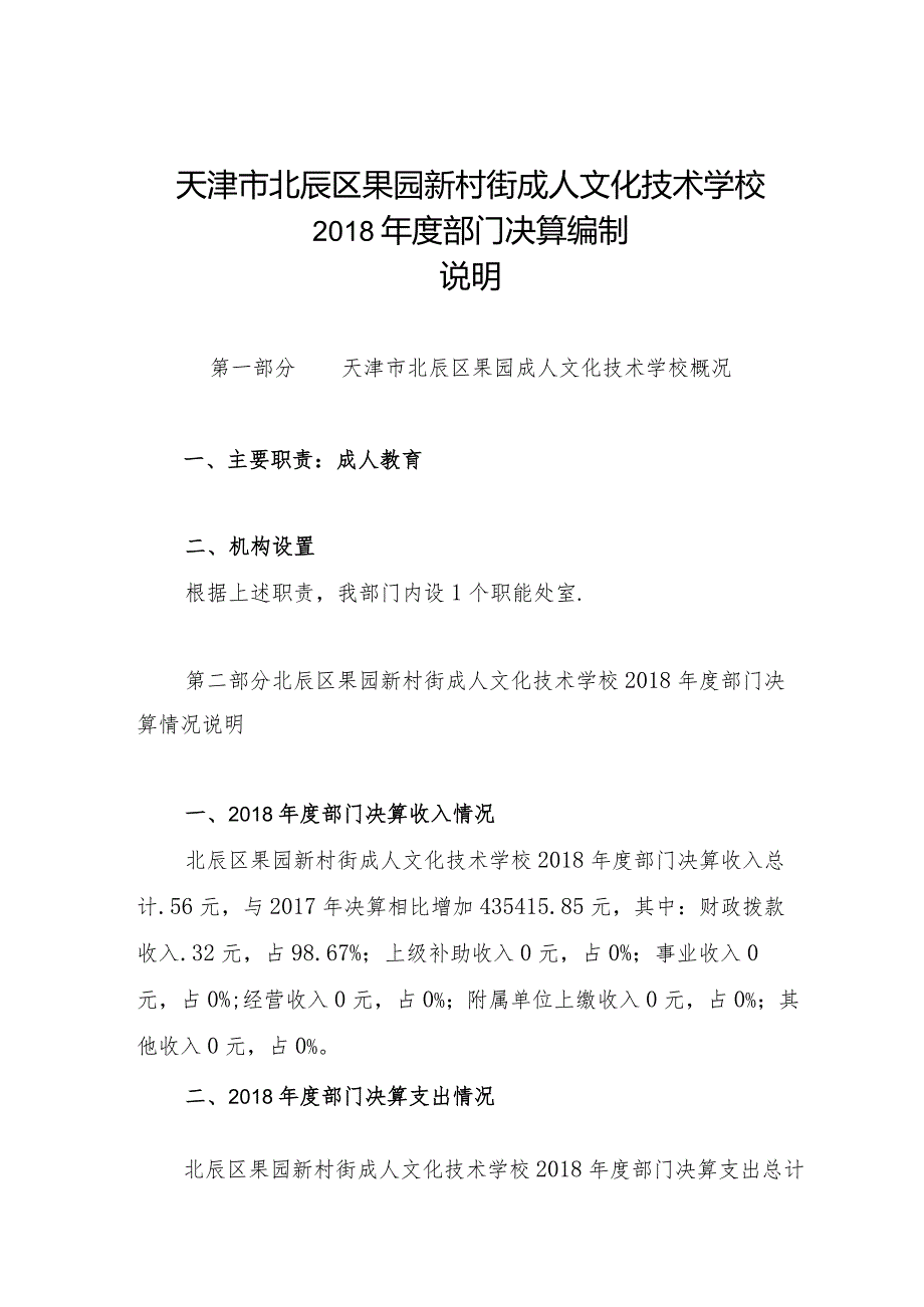 天津市北辰区果园新村街成人文化技术学校部门决算编制说明.docx_第1页