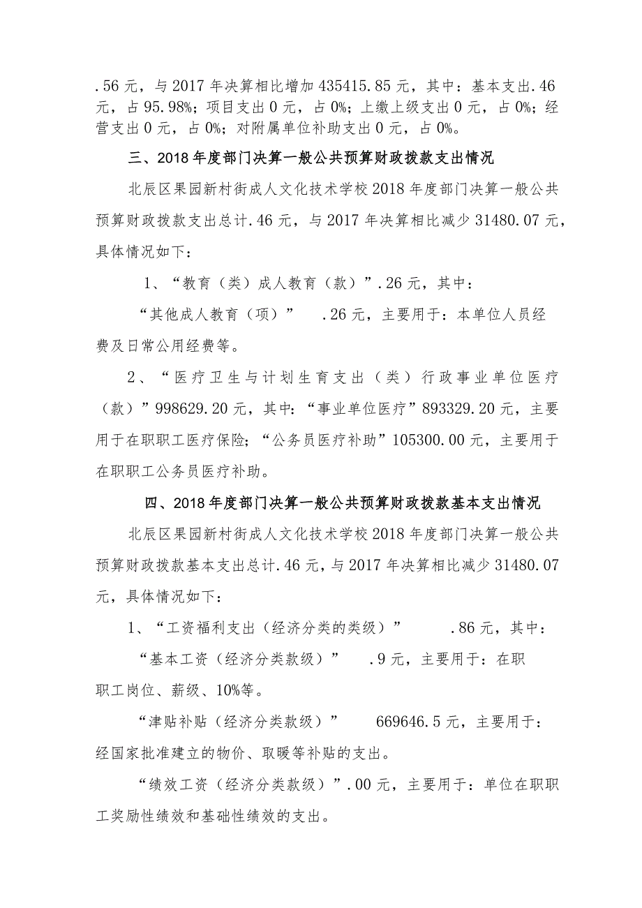 天津市北辰区果园新村街成人文化技术学校部门决算编制说明.docx_第2页