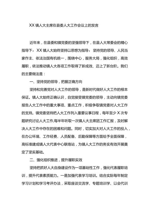 XX镇人大主席在县委人大工作会议上的发言.docx