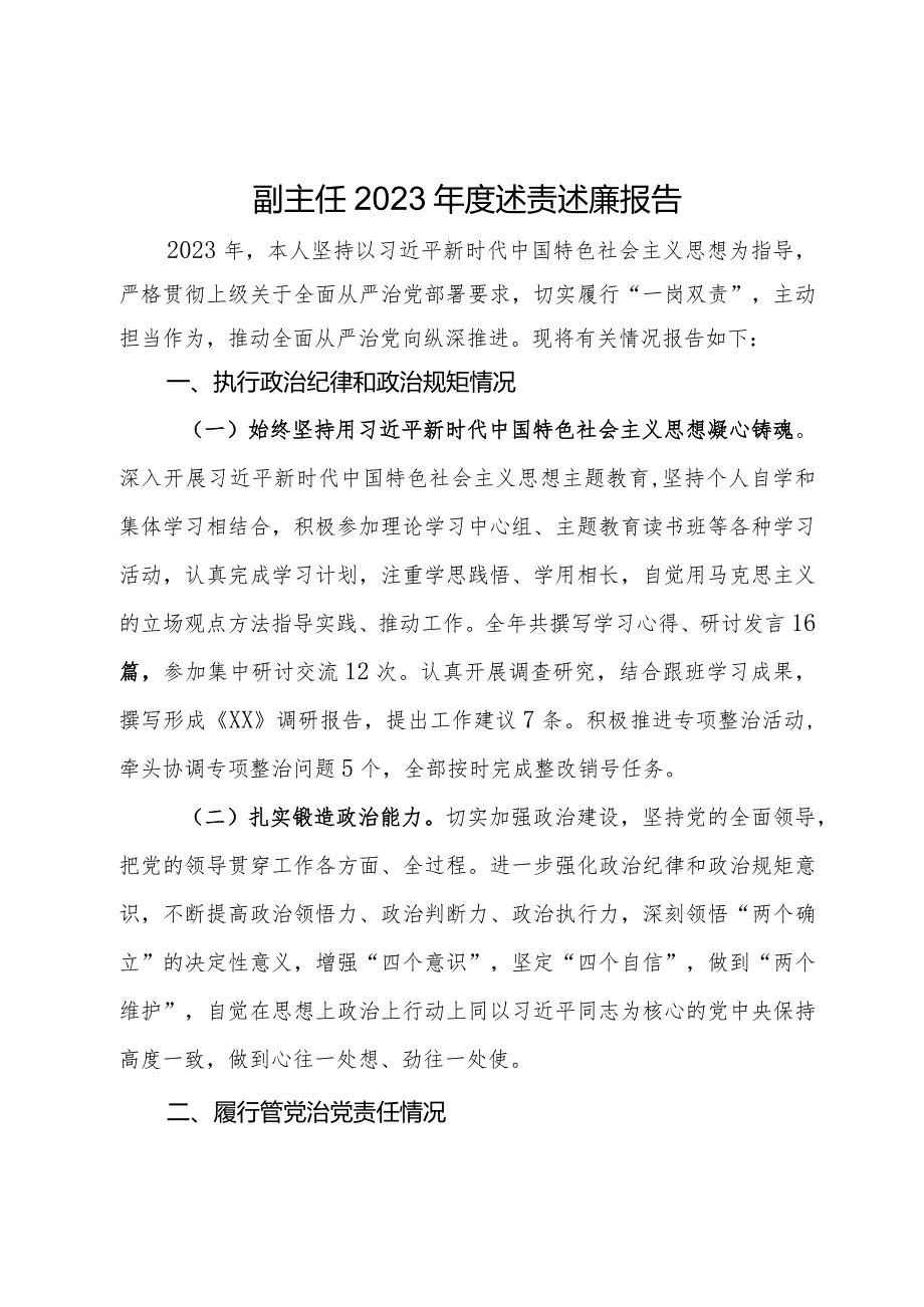 副主任2023述责述廉报告.docx_第1页
