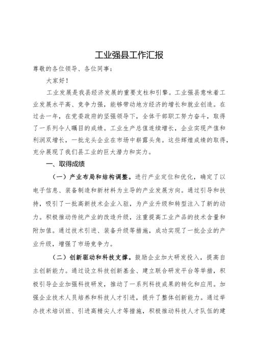 在工业强县工作会议上的汇报发言(1).docx