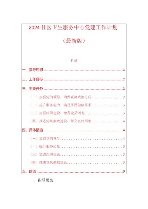 2024社区卫生服务中心党建工作计划（最新版）.docx