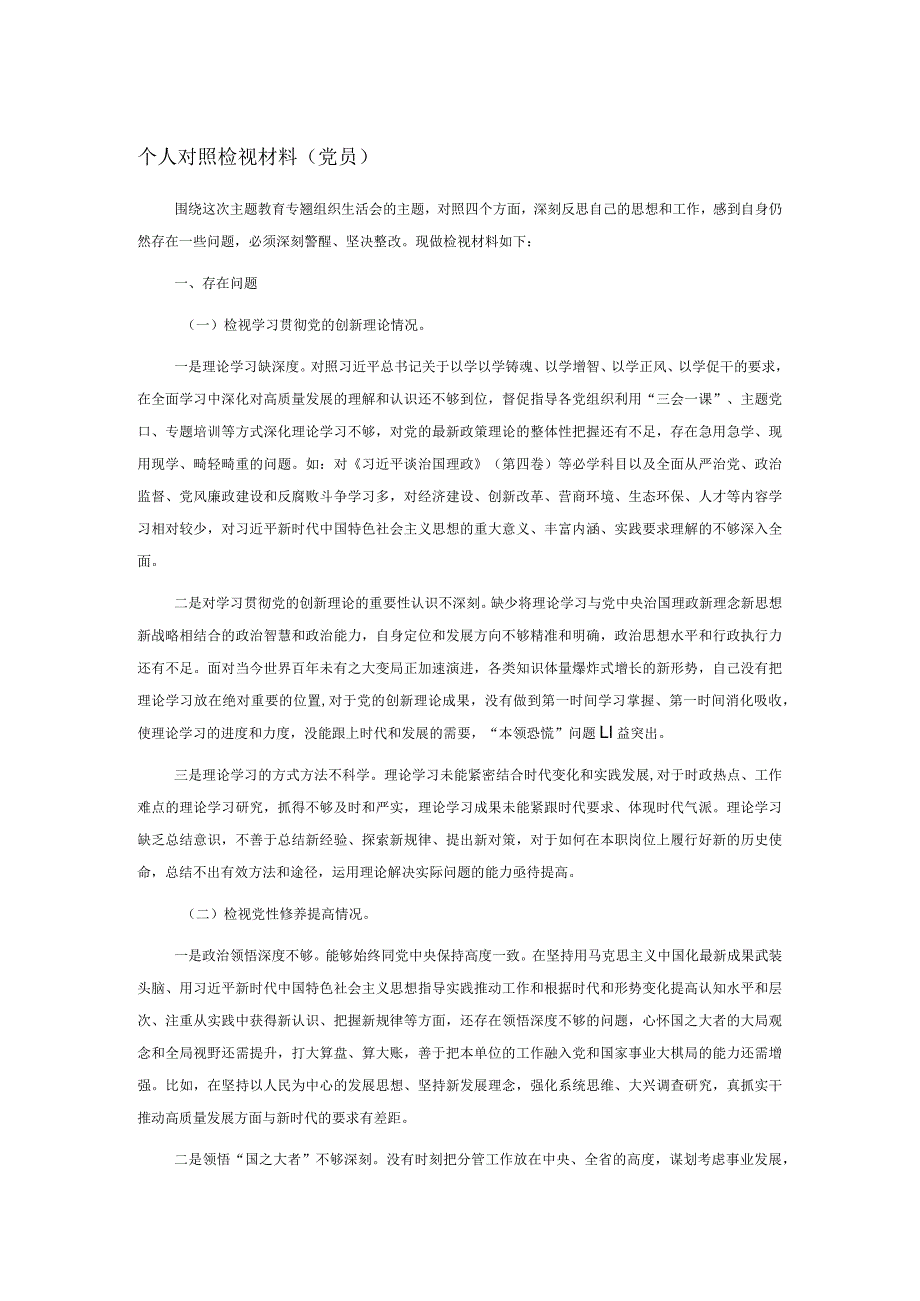 个人对照检视材料（党员）.docx_第1页