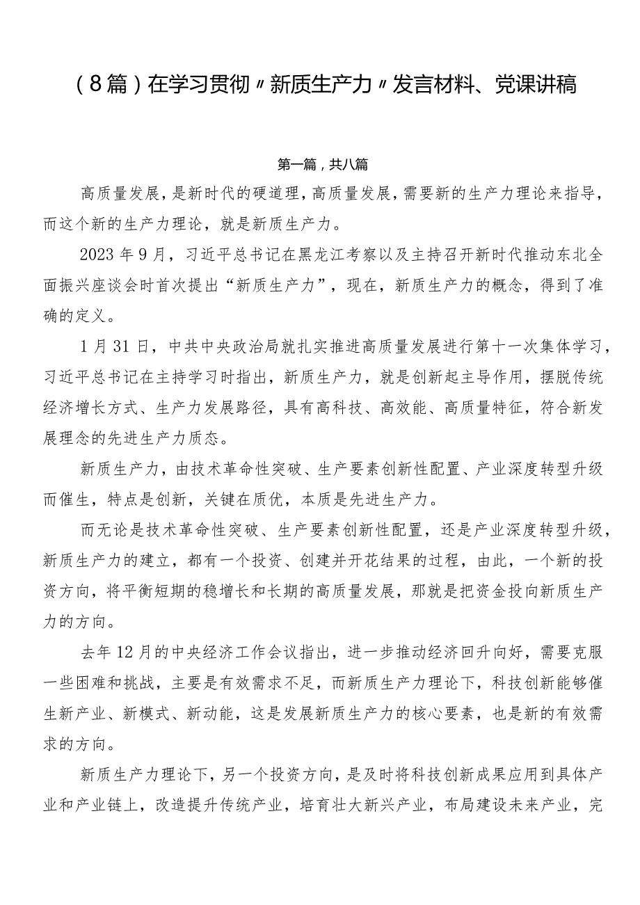 （8篇）在学习贯彻“新质生产力”发言材料、党课讲稿.docx_第1页