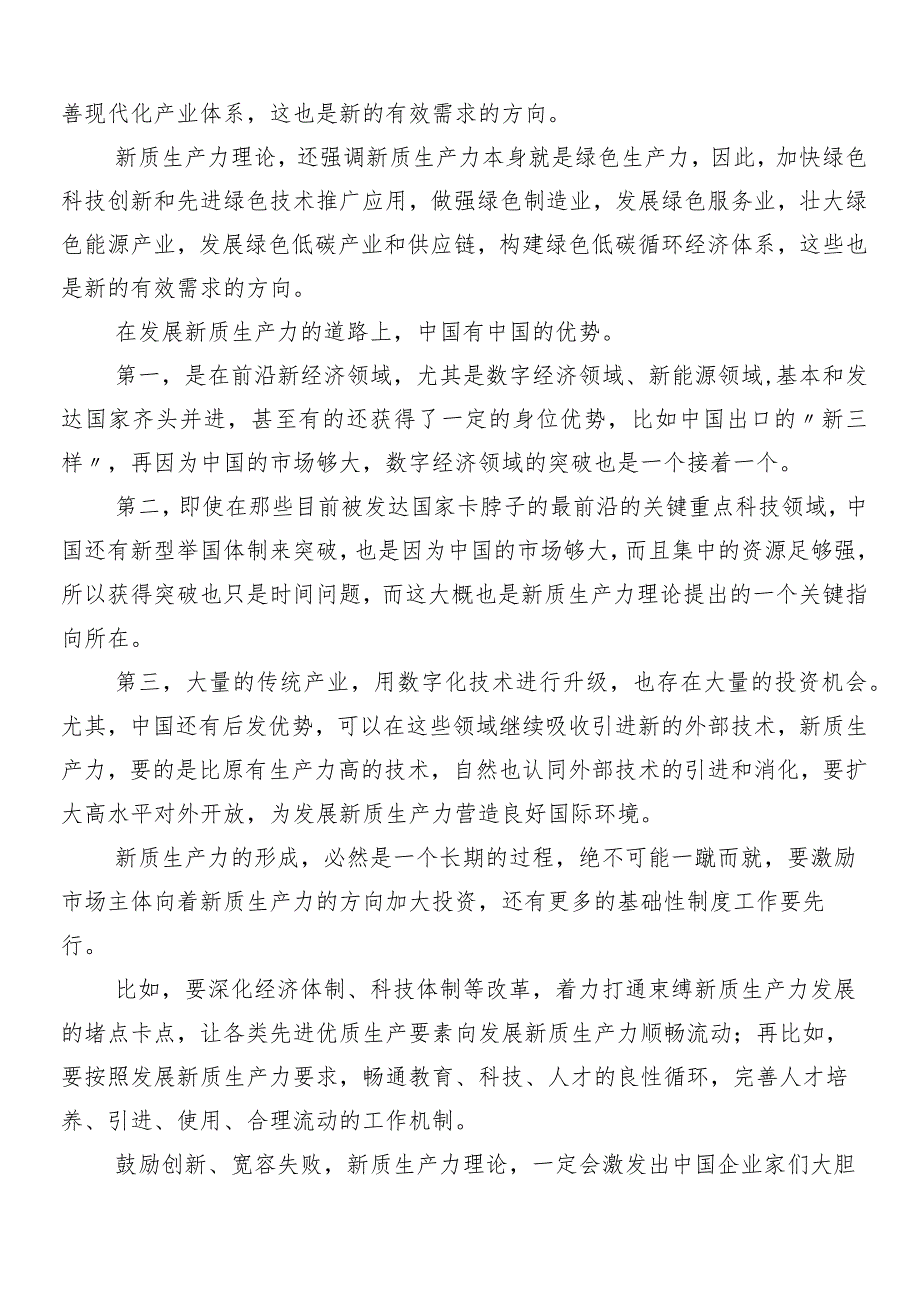 （8篇）在学习贯彻“新质生产力”发言材料、党课讲稿.docx_第2页