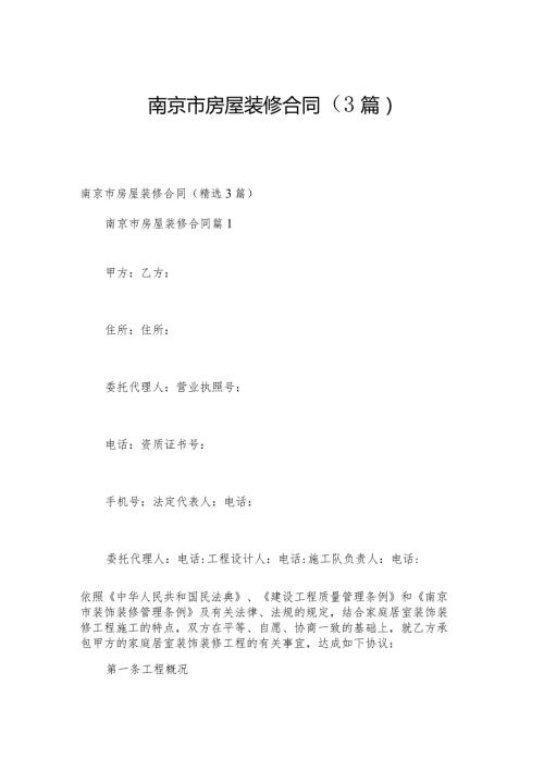 南京市房屋装修合同（3篇）.docx