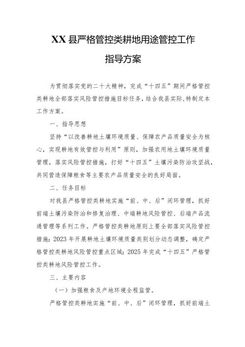 XX县严格管控类耕地用途管控工作指导方案.docx
