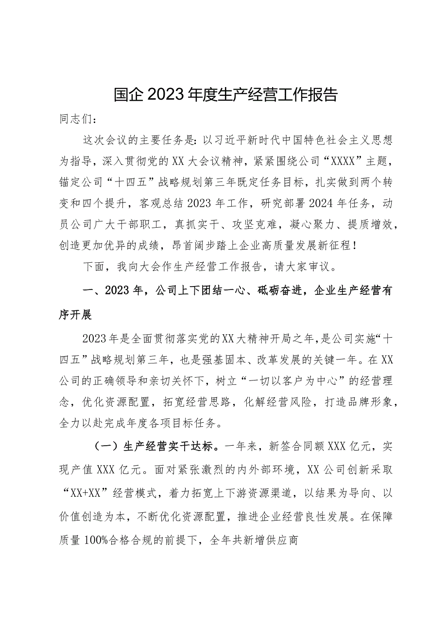 国企2023生产经营工作报告.docx_第1页