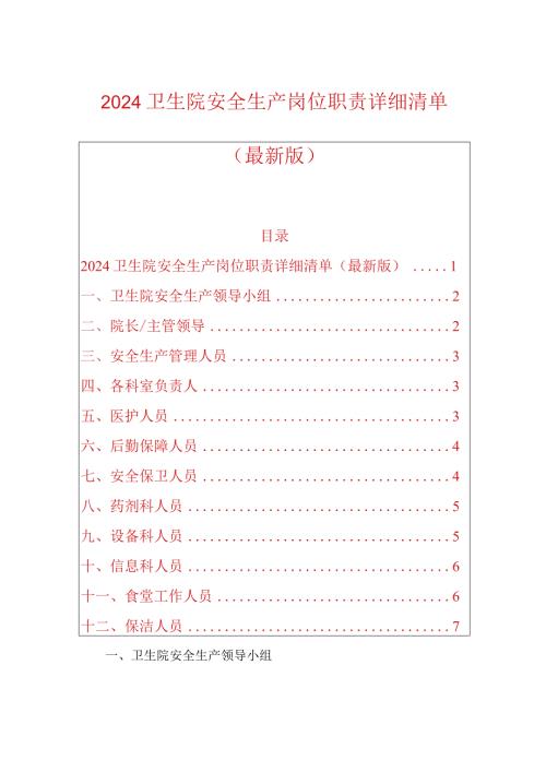 2024卫生院安全生产岗位职责详细清单（最新版）.docx