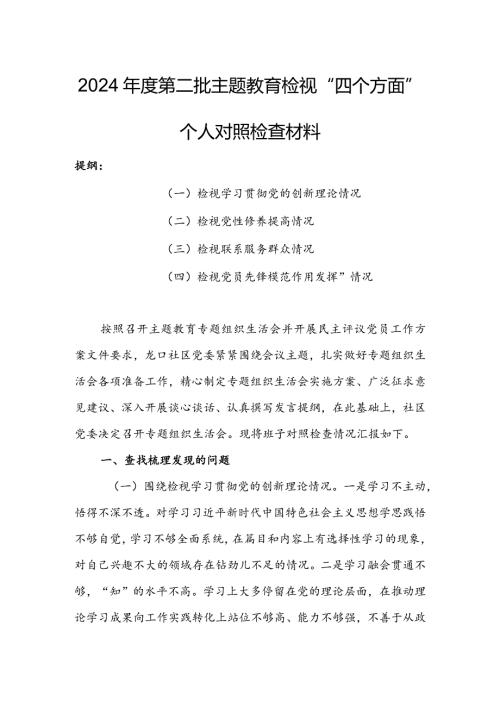 （共3篇参考）党员领导干部2023组织生活会检视“学习贯彻党的创新理论、党性修养提高、联系服务群众、党员先锋模范作用发挥”四个方面个.docx