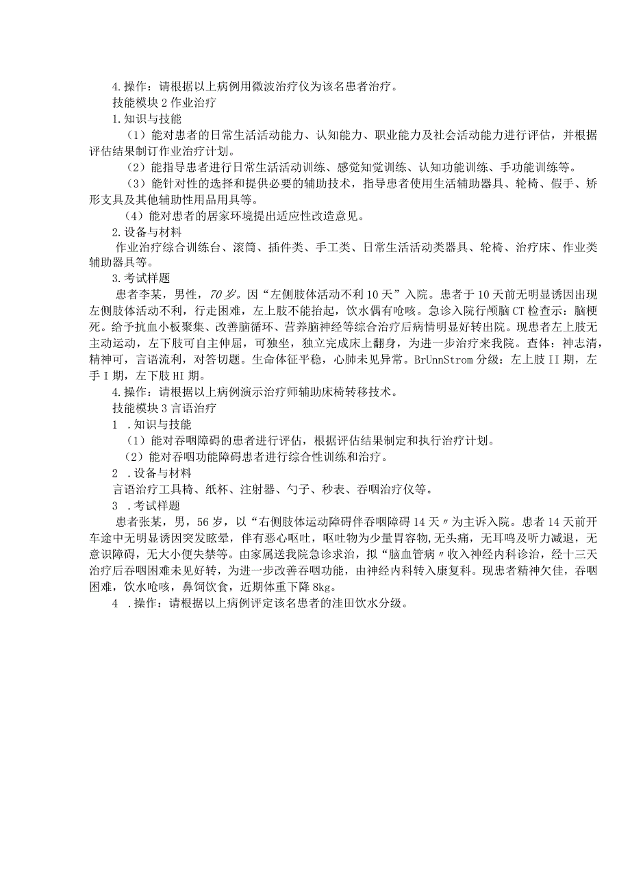 725康复技术专业技能操作考试大纲.docx_第2页