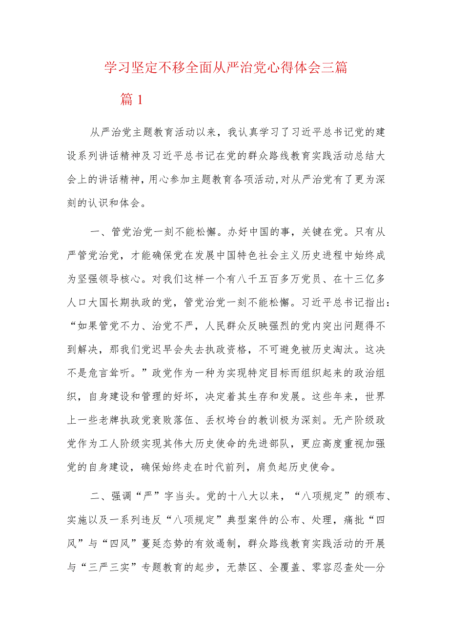 学习坚定不移全面从严治党心得体会三篇.docx_第1页