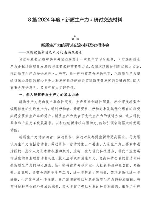 8篇2024“新质生产力”研讨交流材料.docx