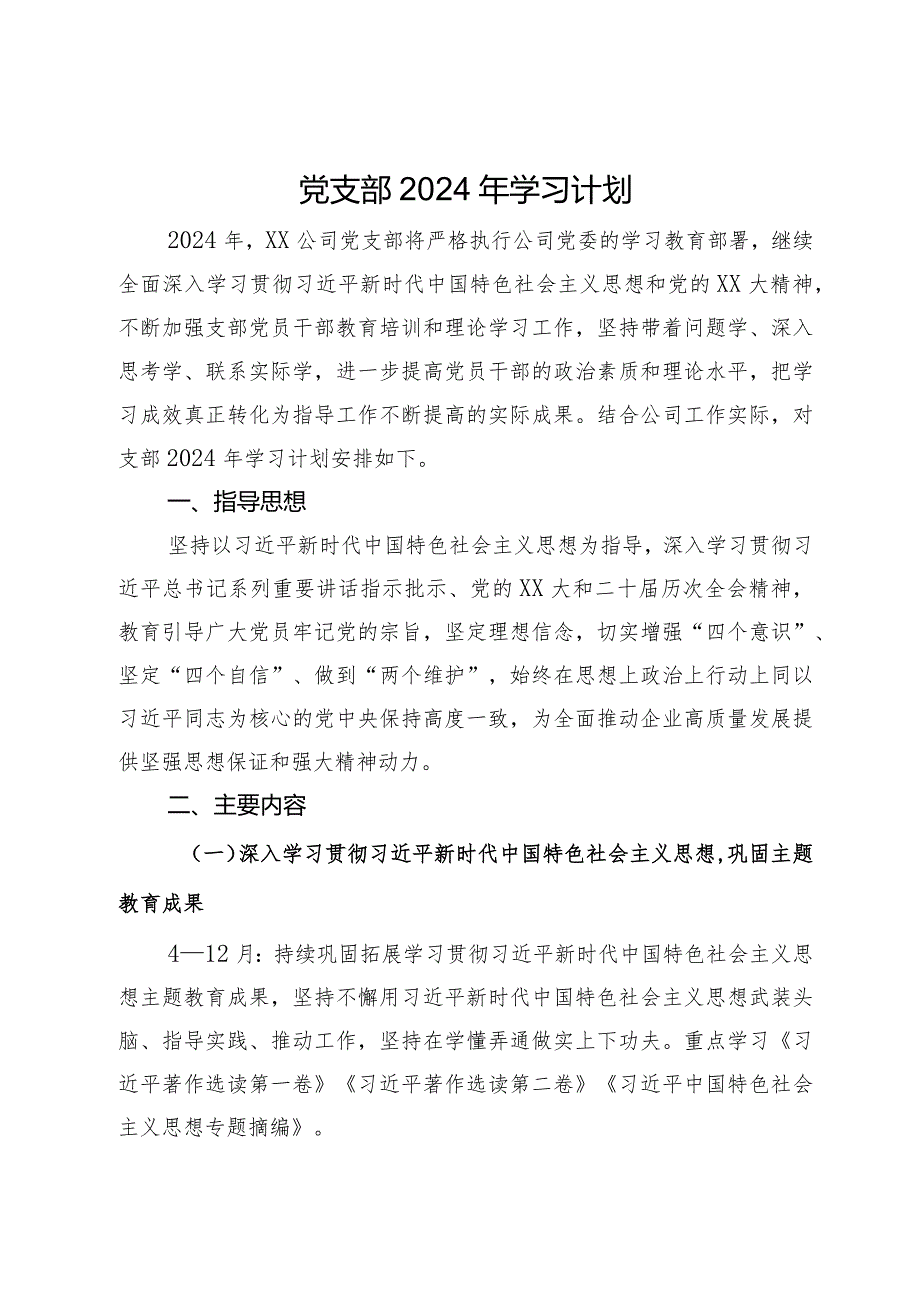 公司党支部2024年学习计划(1).docx_第1页