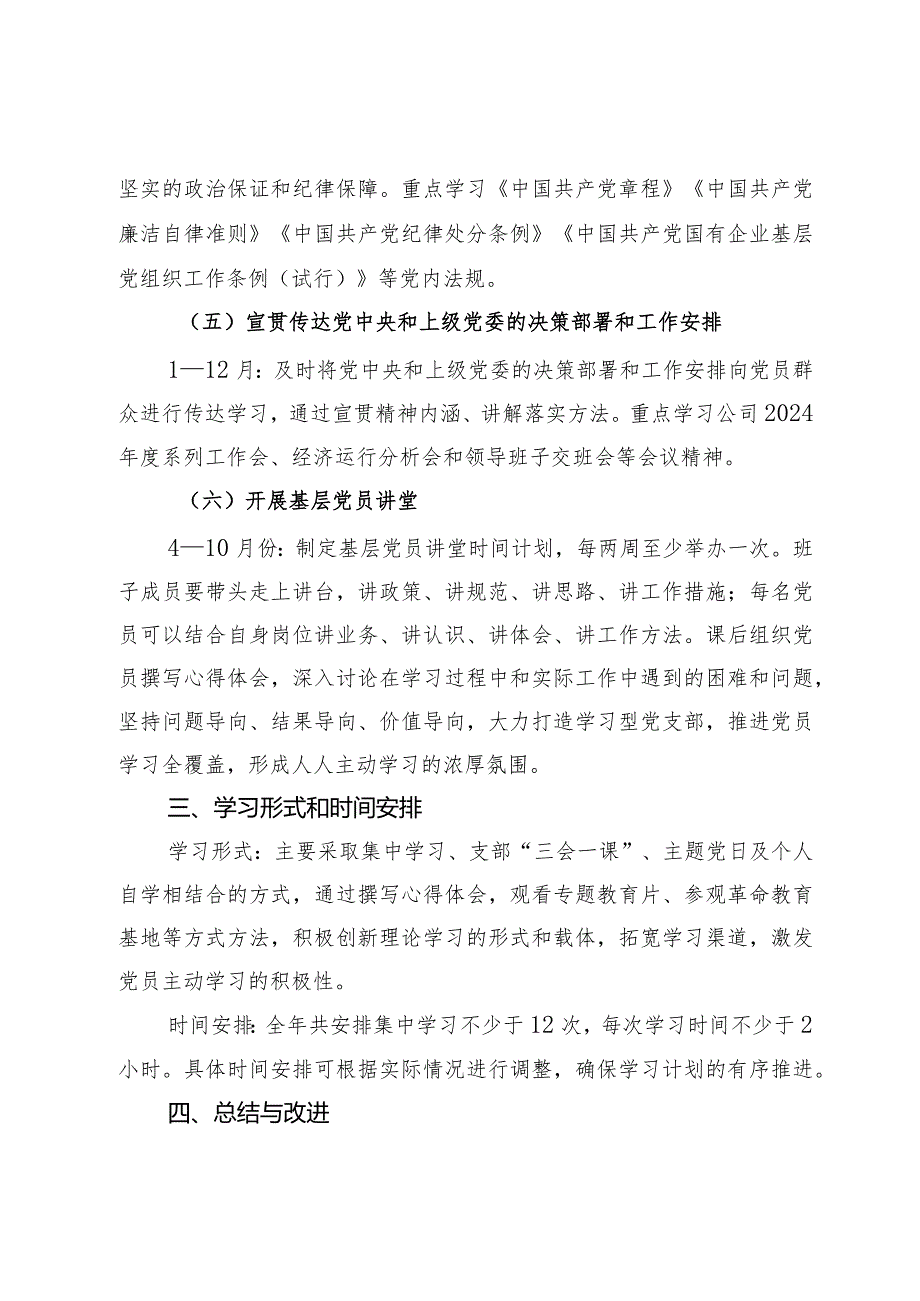公司党支部2024年学习计划(1).docx_第3页