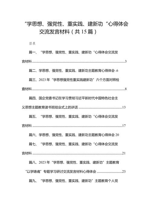 “学思想、强党性、重实践、建新功“心得体会交流发言材料(精选15篇合集).docx