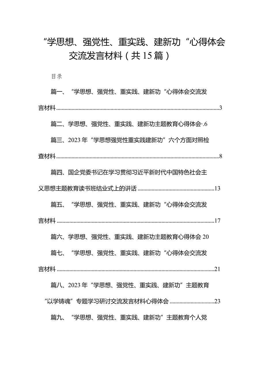 “学思想、强党性、重实践、建新功“心得体会交流发言材料(精选15篇合集).docx_第1页