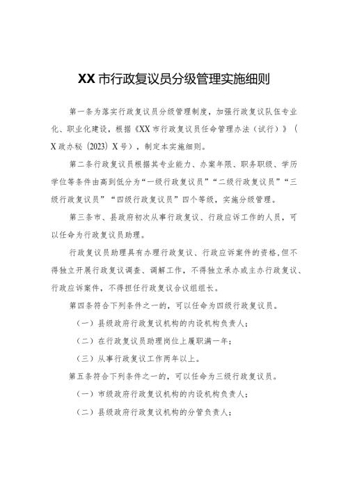 XX市行政复议员分级管理实施细则.docx