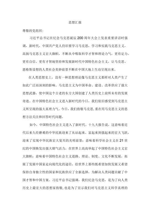 2024年5月思想汇报纪念马克思诞辰200周年.docx
