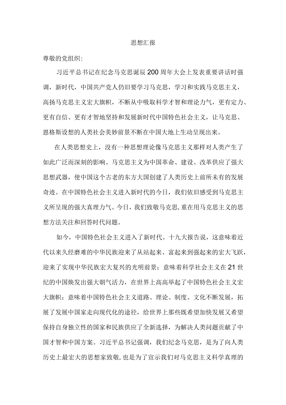 2024年5月思想汇报纪念马克思诞辰200周年.docx_第1页