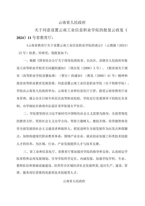 云南省人民政府关于同意设置云南工业信息职业学院的批复（2024年）.docx