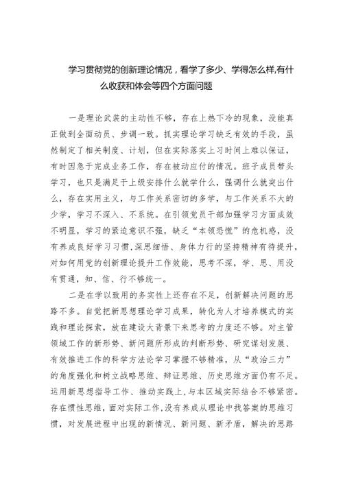 学习贯彻党的创新理论情况看学了多少、学得怎么样有什么收获和体会等四个方面问题五篇供参考.docx