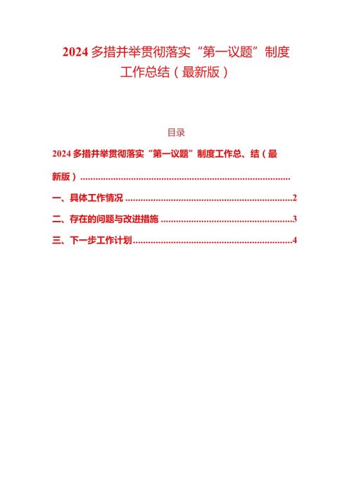2024多措并举贯彻落实“第一议题”制度工作总结（最新版）.docx