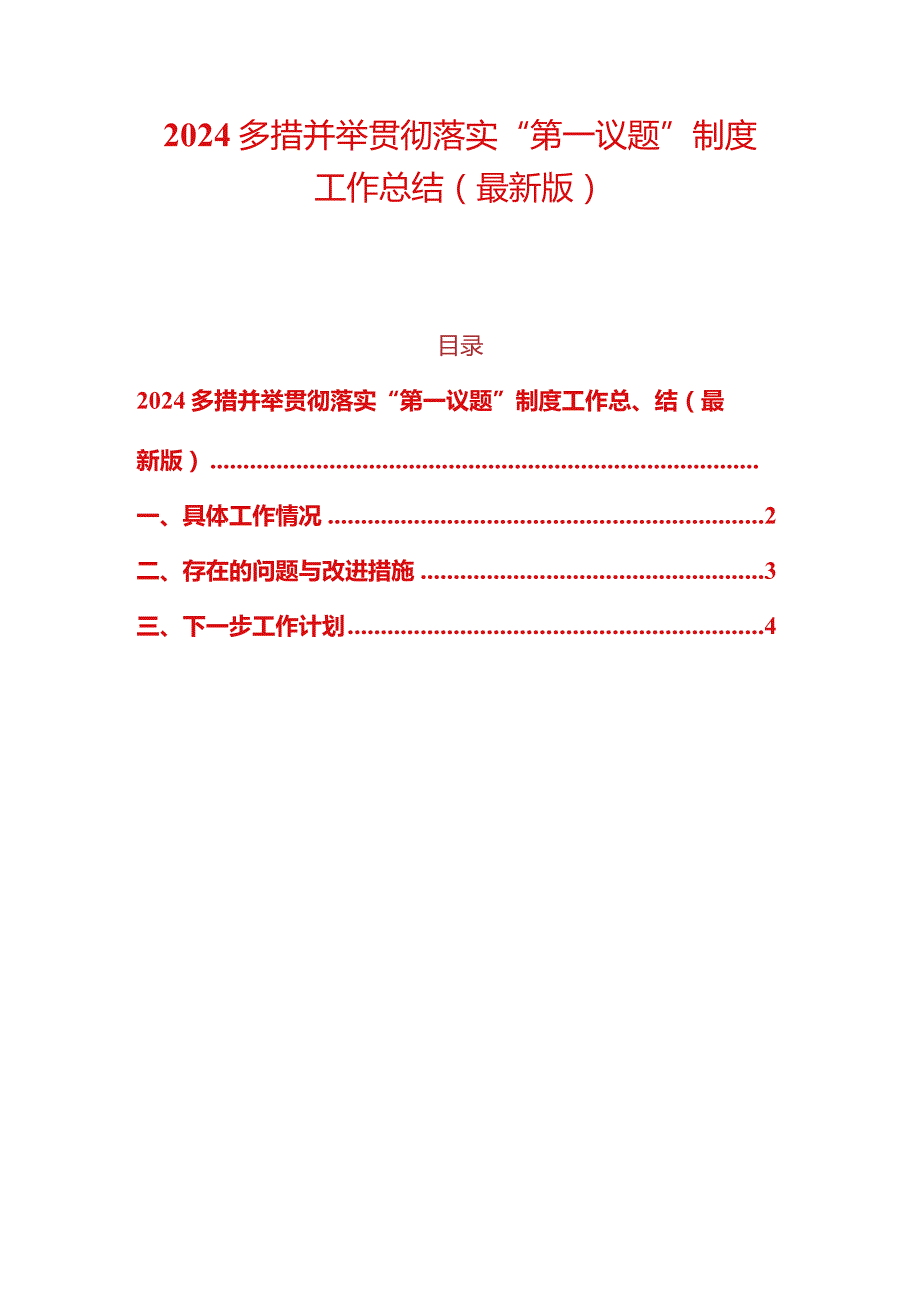 2024多措并举贯彻落实“第一议题”制度工作总结（最新版）.docx_第1页