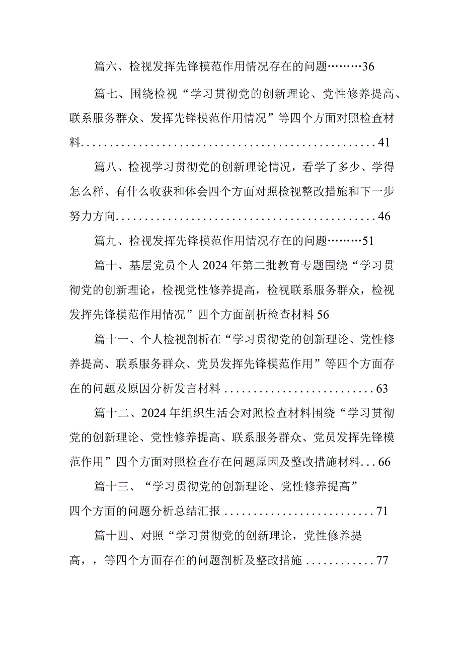 围绕“学习贯彻党的创新理论、党性修养提高、联系服务群众、党员发挥先锋模范作用”等四个方面突出问题对照检查材料16篇供参考.docx_第2页
