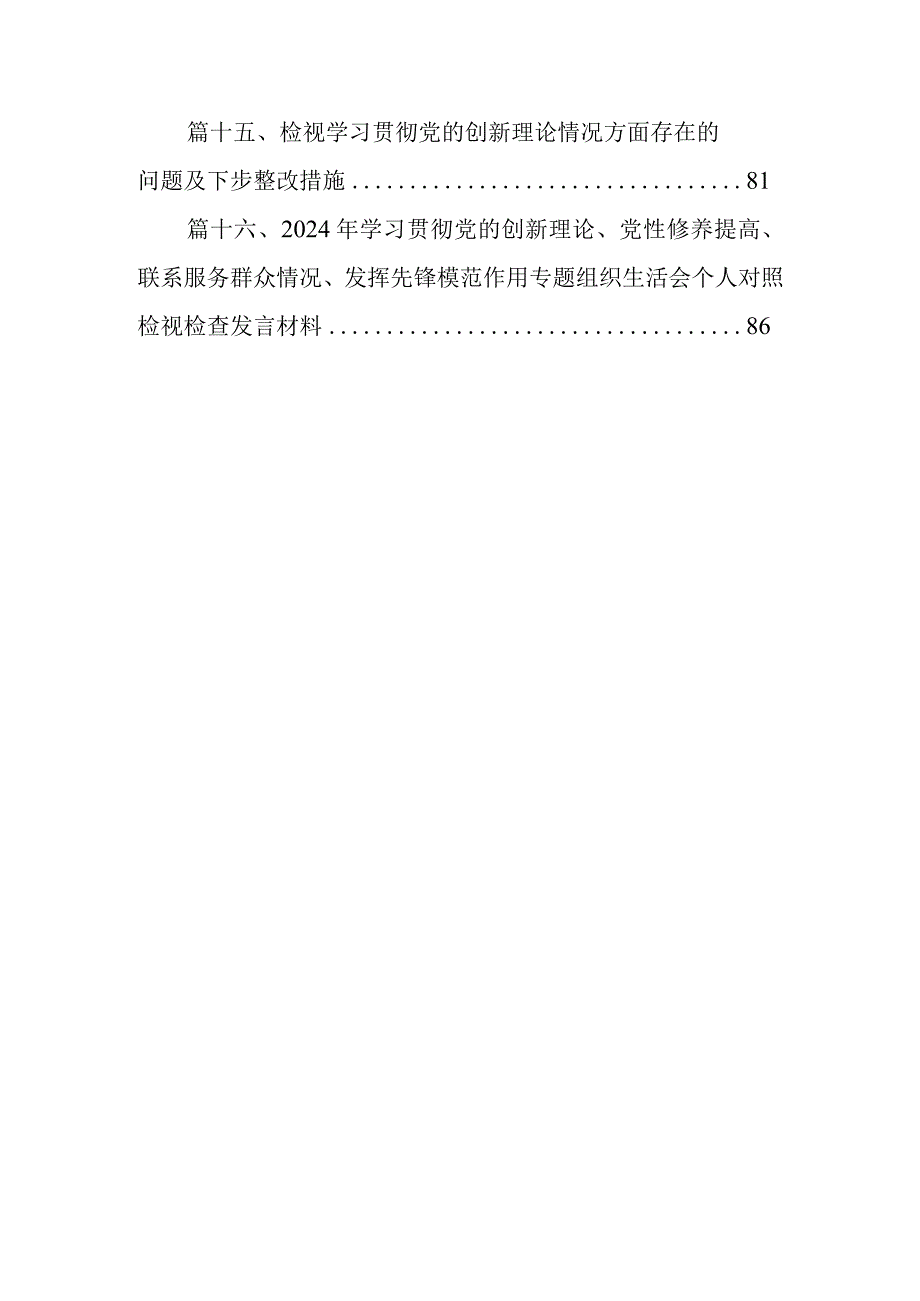 围绕“学习贯彻党的创新理论、党性修养提高、联系服务群众、党员发挥先锋模范作用”等四个方面突出问题对照检查材料16篇供参考.docx_第3页