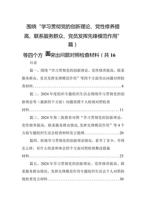 围绕“学习贯彻党的创新理论、党性修养提高、联系服务群众、党员发挥先锋模范作用”等四个方面突出问题对照检查材料16篇供参考.docx