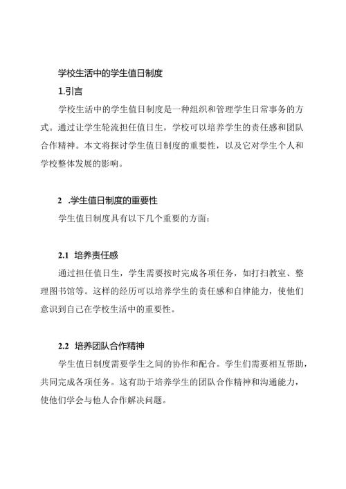 学校生活中的学生值日制度.docx