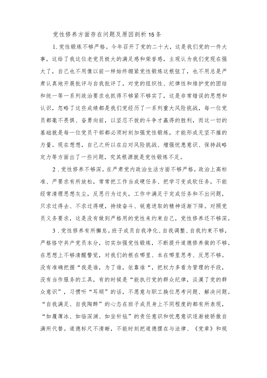 2023党性修养方面存在问题及原因剖析15条对照践行宗旨、服务人民方面存在的问题.docx_第1页