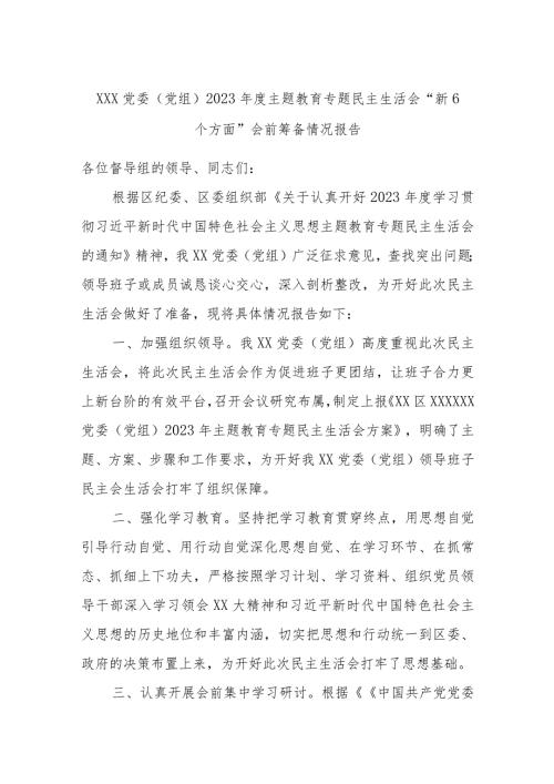 XXX党委（党组）2023主题教育专题民主生活会“新6个方面”会前筹备情况报告.docx