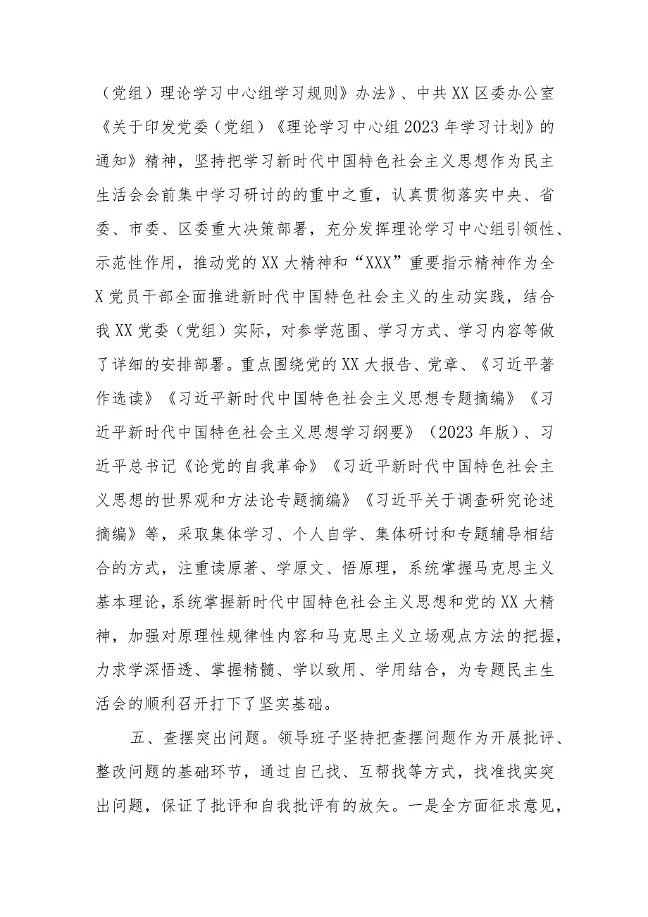 XXX党委（党组）2023主题教育专题民主生活会“新6个方面”会前筹备情况报告.docx_第2页