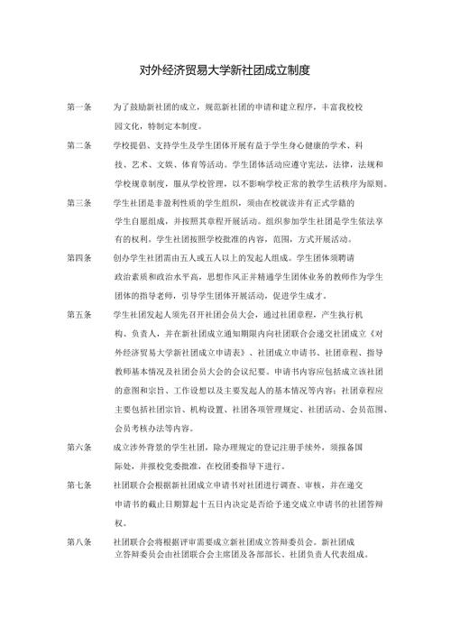 10.对外经济贸易大学新社团成立制度.docx