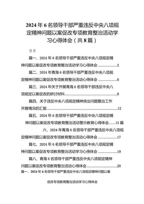 2024年6名领导干部严重违反中央八项规定精神问题以案促改专项教育整治活动学习心得体会范文精选(8篇).docx