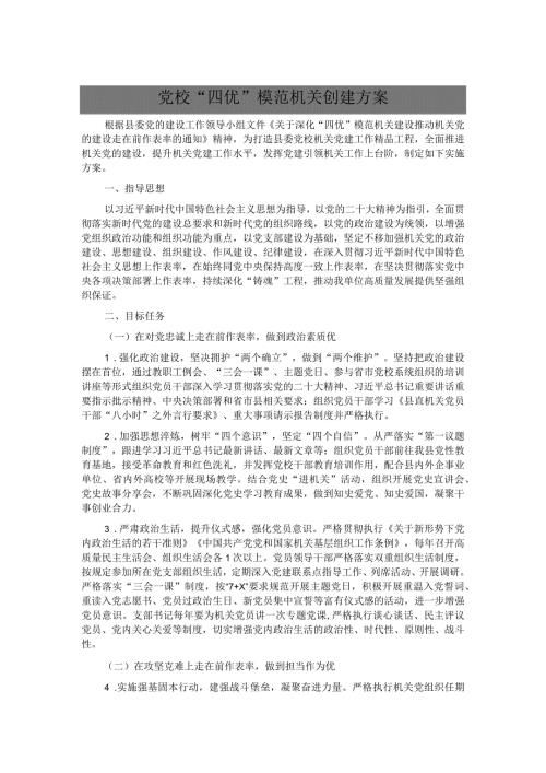 党校“四优”模范机关创建方案(1).docx