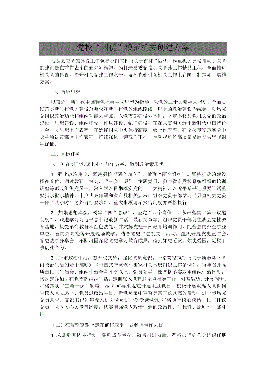 党校“四优”模范机关创建方案(1).docx_第1页