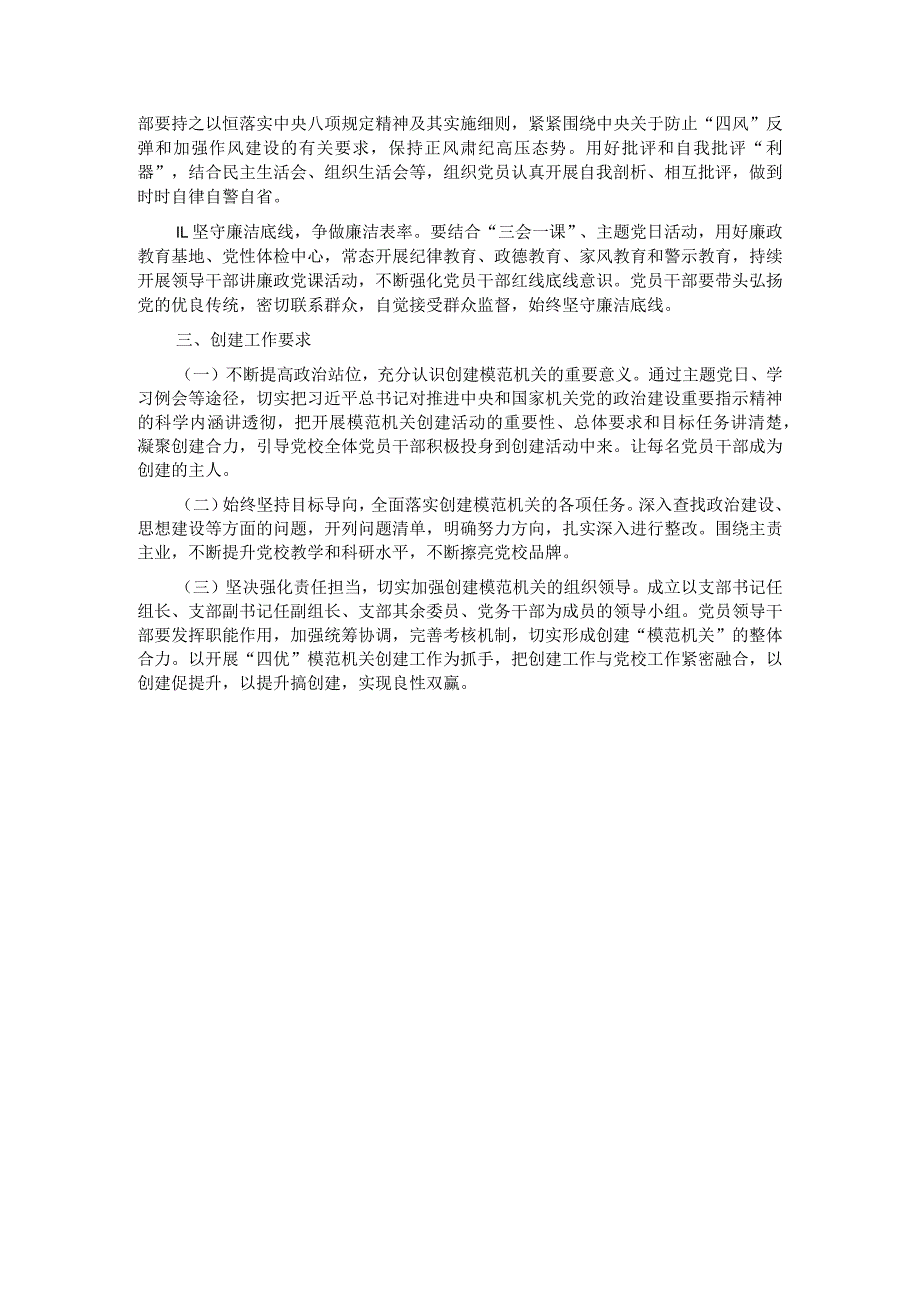 党校“四优”模范机关创建方案(1).docx_第3页
