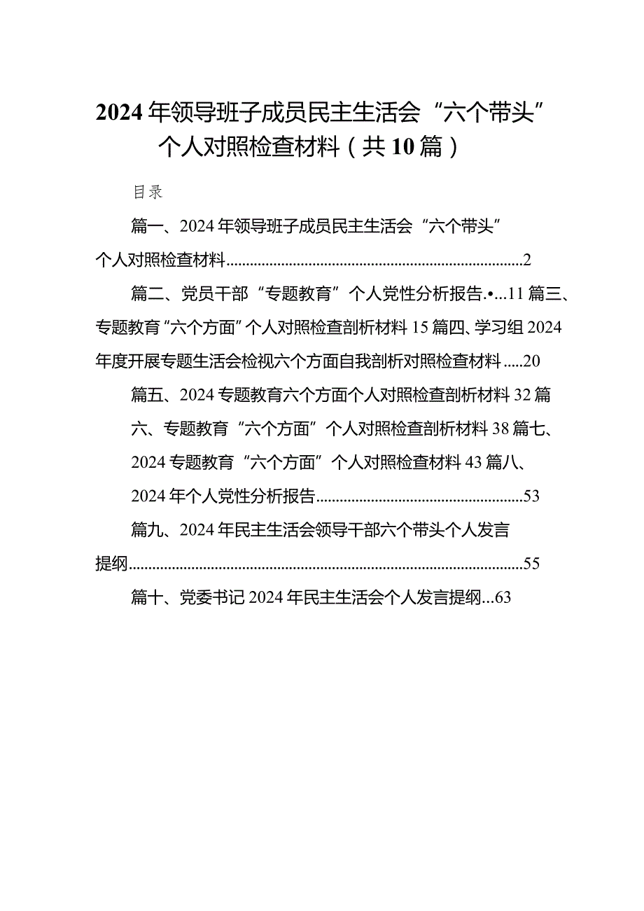 2024年领导班子成员民主生活会“六个带头”个人对照检查材料10篇供参考.docx_第1页