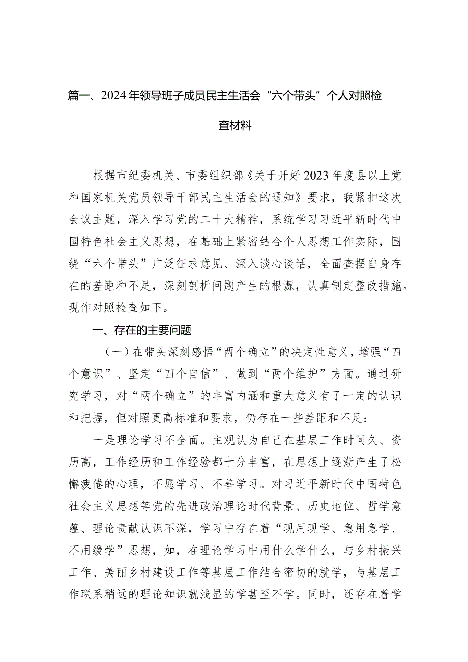 2024年领导班子成员民主生活会“六个带头”个人对照检查材料10篇供参考.docx_第2页