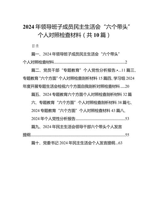 2024年领导班子成员民主生活会“六个带头”个人对照检查材料10篇供参考.docx