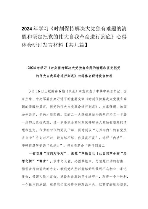 2024年学习《时刻保持解决大党独有难题的清醒和坚定把党的伟大自我革命进行到底》心得体会研讨发言材料【共九篇】.docx