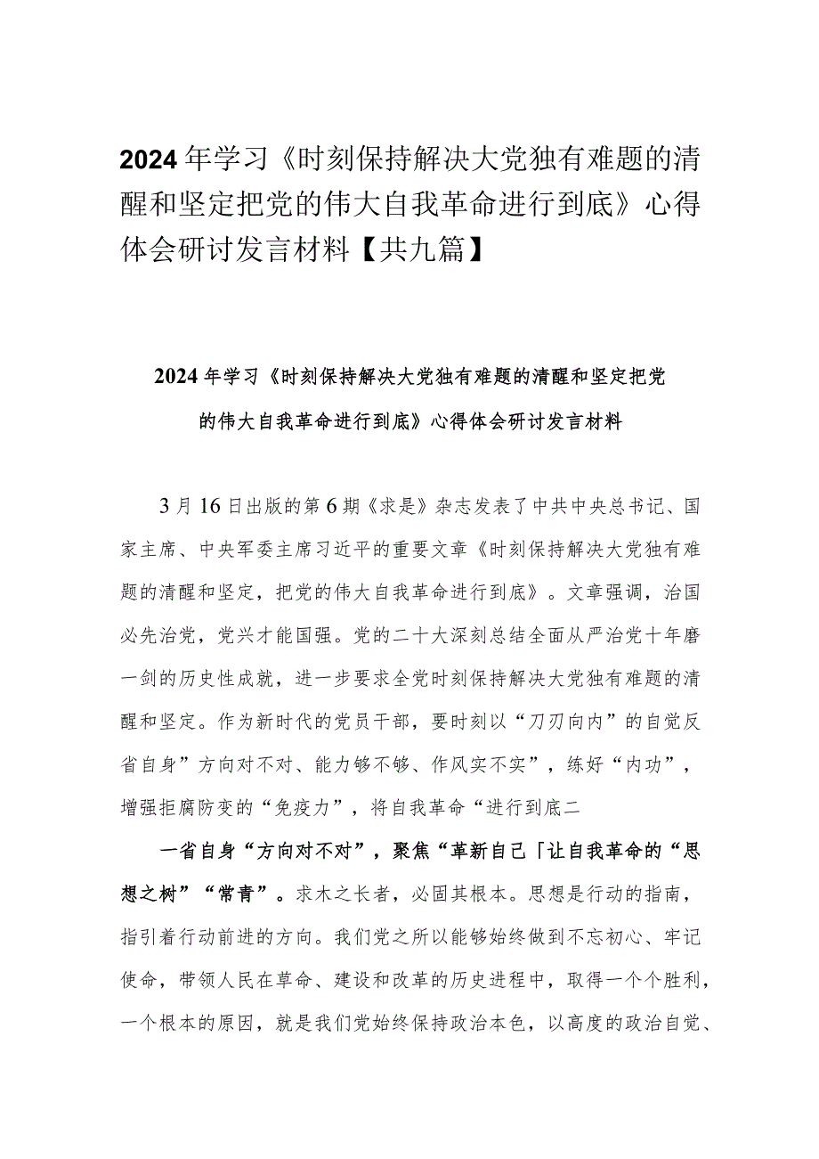 2024年学习《时刻保持解决大党独有难题的清醒和坚定把党的伟大自我革命进行到底》心得体会研讨发言材料【共九篇】.docx_第1页