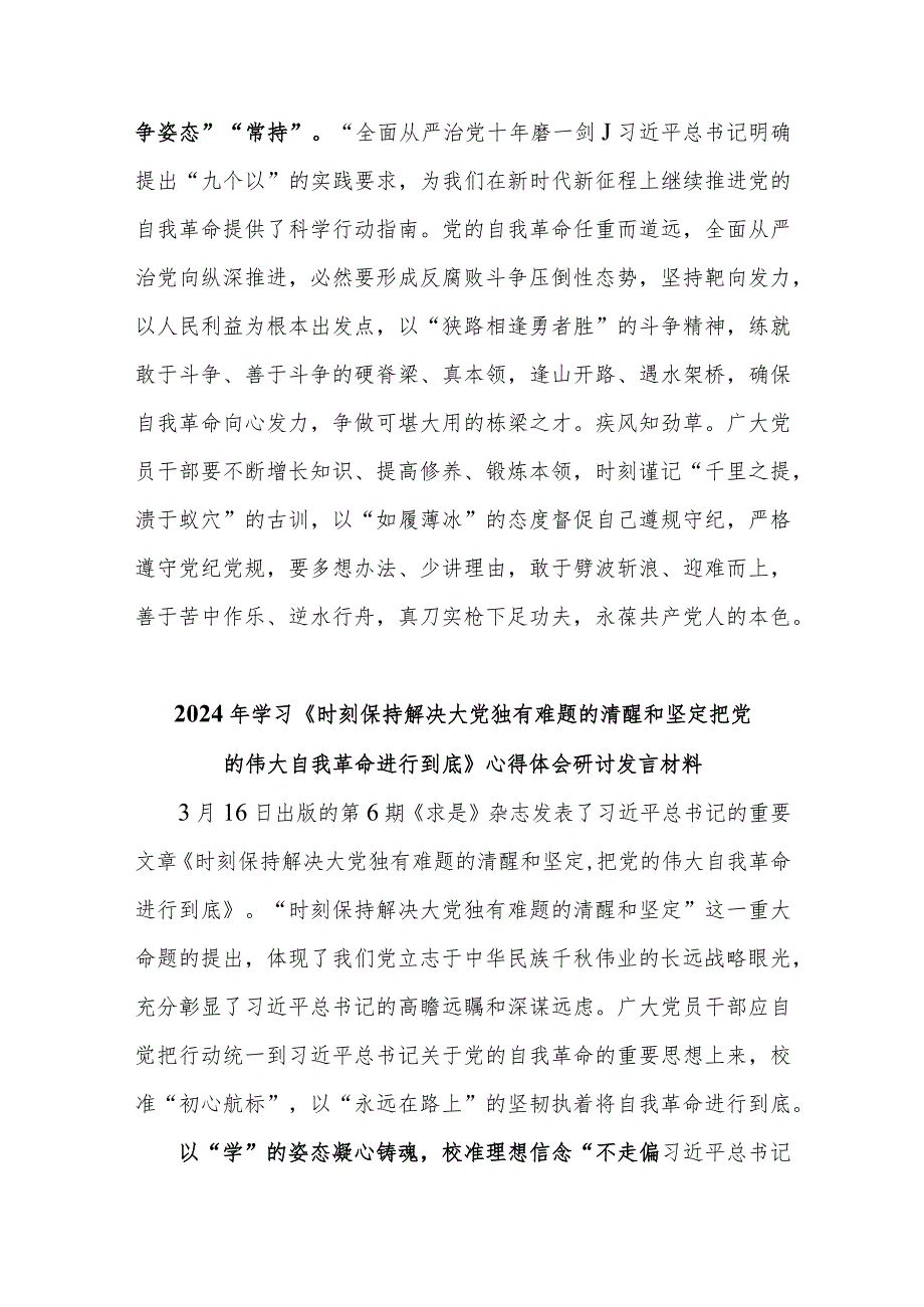 2024年学习《时刻保持解决大党独有难题的清醒和坚定把党的伟大自我革命进行到底》心得体会研讨发言材料【共九篇】.docx_第3页