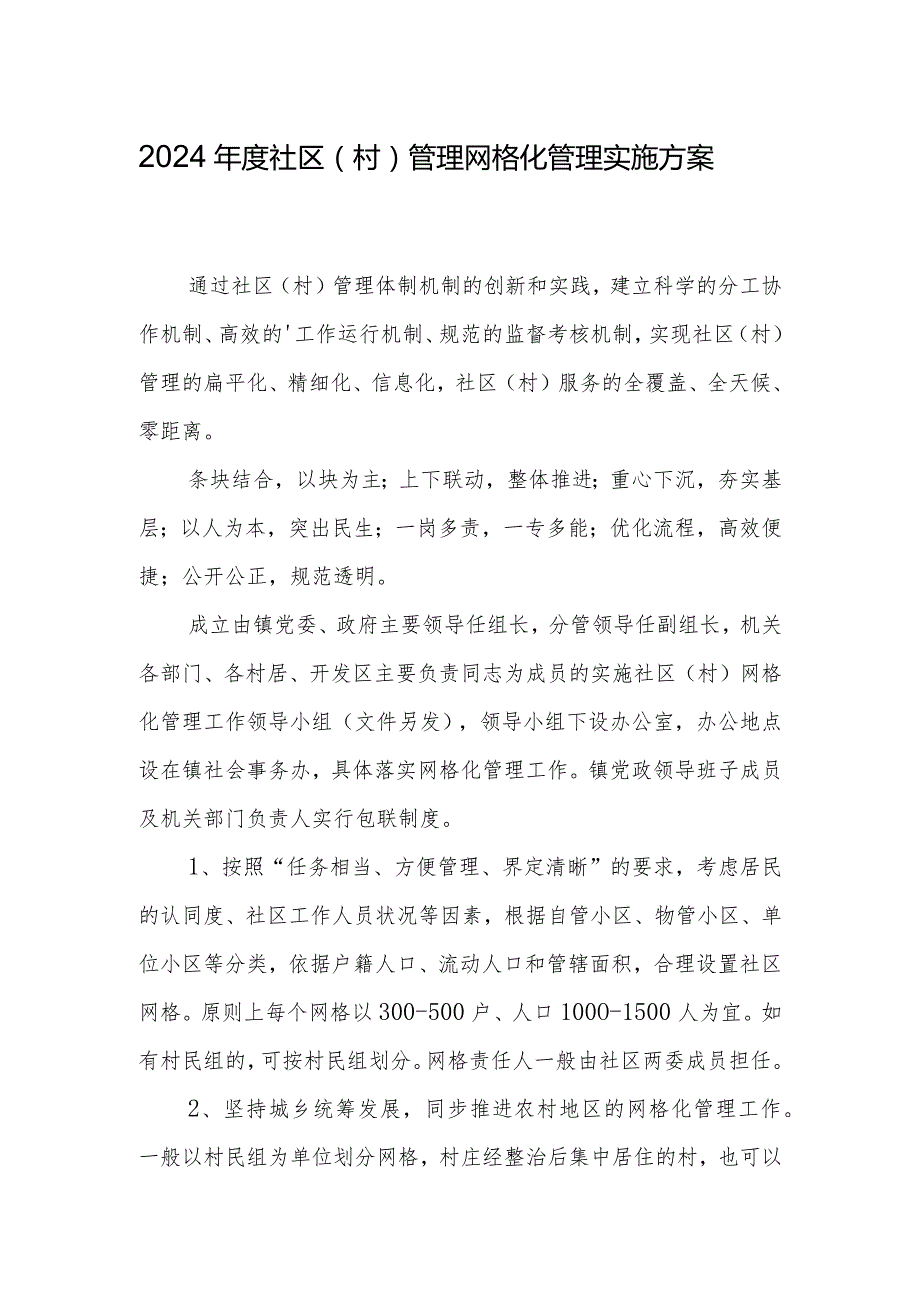 2024社区（村）管理网格化管理实施方案.docx_第1页