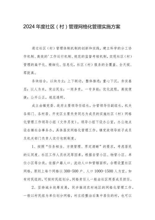 2024社区（村）管理网格化管理实施方案.docx