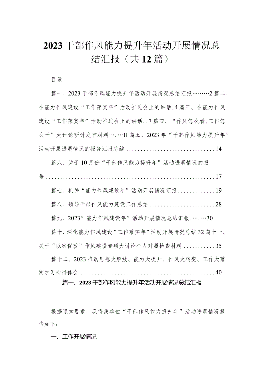 (12篇)干部作风能力提升年活动开展情况总结汇报.docx_第1页