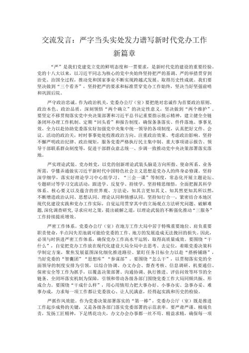 交流发言：严字当头 实处发力 谱写新时代党办工作新篇章.docx